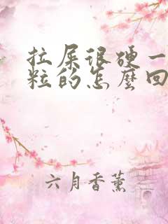 拉屎很硬一粒一粒的怎么回事