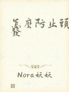 怎么防止头发脱发