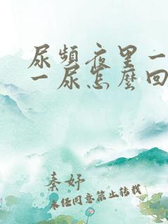 尿频夜里一小时一尿怎么回事