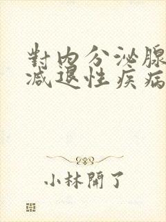 对内分泌腺功能减退性疾病治疗主要采用