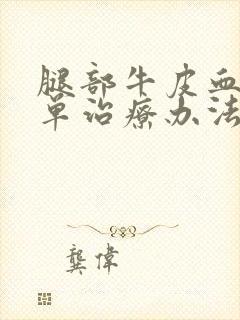 腿部牛皮血癣简单治疗办法