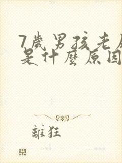 7岁男孩老尿床是什么原因