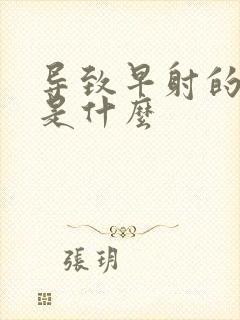 导致早射的原因是什么