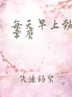 每天早上勃起正常么