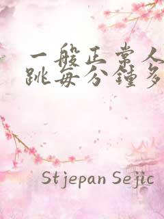 一般正常人的心跳每分钟多少次