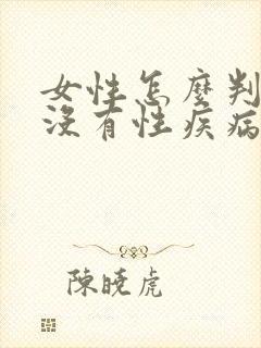 女性怎么判断有没有性疾病