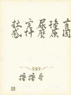 拉完尿后有刺痛感什么原因