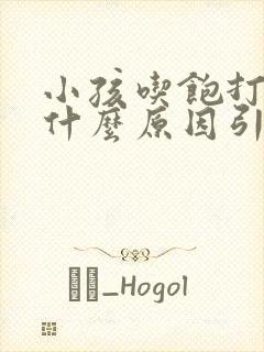 小孩吃饱打嗝是什么原因引起的