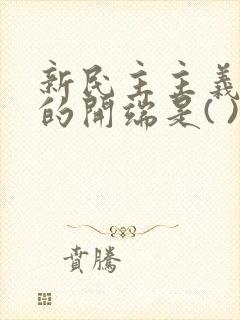 新民主主义革命的开端是( )