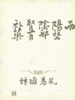 补肾阴阳两虚的药有哪些