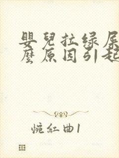 婴儿拉绿屎是什么原因引起的