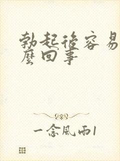 勃起后容易软怎么回事