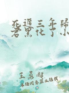 死遁三年归来暴君黑化了小说