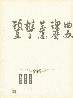 颈椎生理曲线变直了怎么办