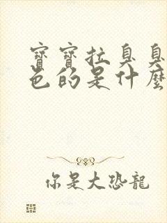 宝宝拉臭臭是绿色的是什么原因