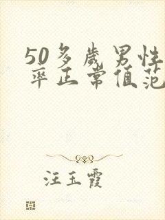 50多岁男性心率正常值范围是多少