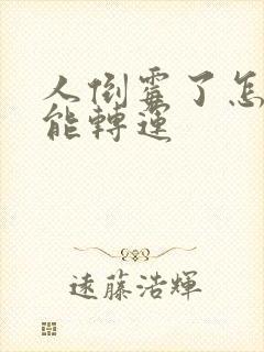 人倒霉了怎么才能转运