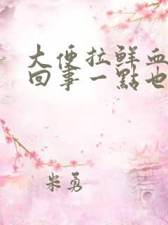 大便拉鲜血怎么回事一点也不疼