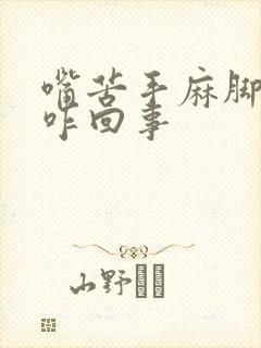 嘴苦手麻脚麻是咋回事