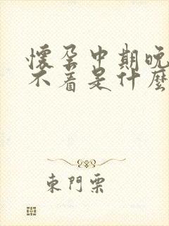 怀孕中期晚上睡不着是什么原因