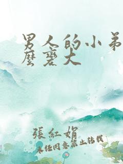 男人的小弟弟怎么变大