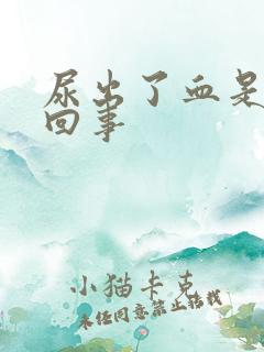 尿出了血是怎么回事