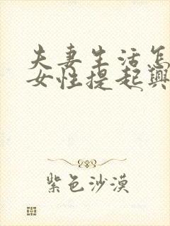 夫妻生活怎么让女性提起兴趣