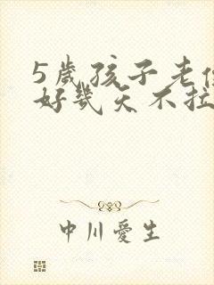 5岁孩子老便秘好几天不拉怎么办