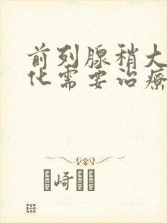 前列腺稍大并钙化需要治疗吗