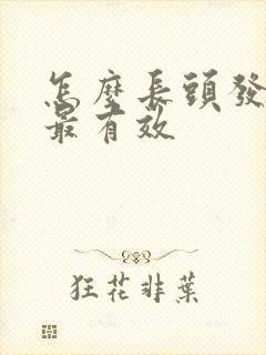 怎么长头发最快最有效