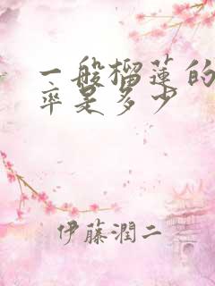 一般榴莲的出肉率是多少