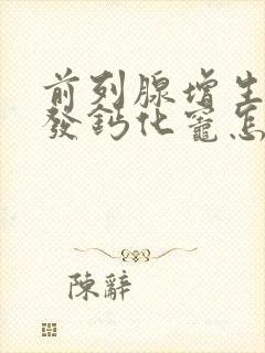 前列腺增生伴多发钙化灶怎么治疗