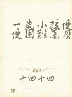 一岁小孩便秘排便困难怎么办