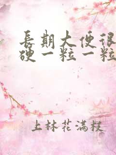 长期大便很干很硬一粒一粒