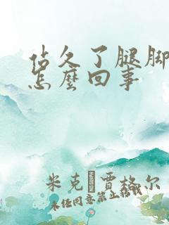 站久了腿脚浮肿怎么回事