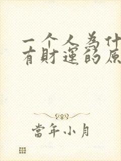 一个人为什么没有财运的原因