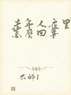 老年人夜里尿床怎么回事