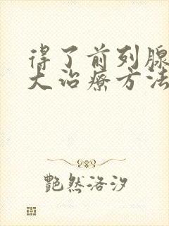 得了前列腺有肥大治疗方法