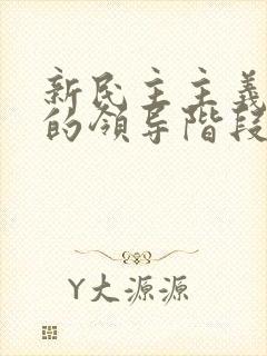 新民主主义革命的领导阶段