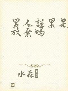 男人说累是暗示放弃吗