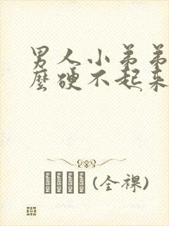 男人小弟弟为什么硬不起来