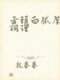 舌头白腻厚怎样调理