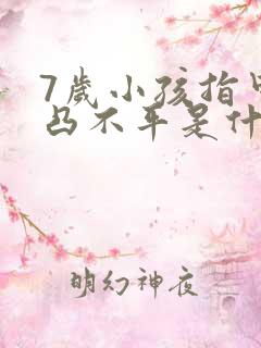 7岁小孩指甲凹凸不平是什么原因