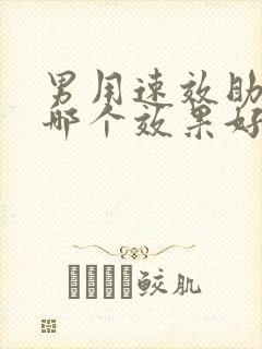 男用速效助勃药哪个效果好