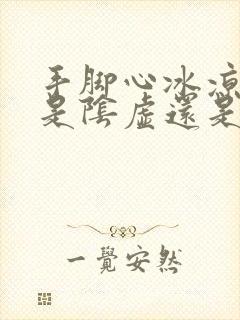 手脚心冰凉出汗是阴虚还是阳虚