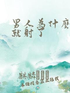 男人为什么几秒就射了