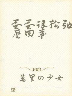 蛋蛋很松弛是怎么回事