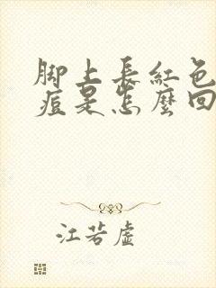 脚上长红色的痘痘是怎么回事又痒