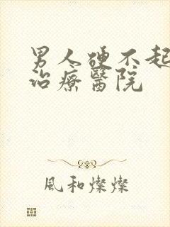 男人硬不起来的治疗医院