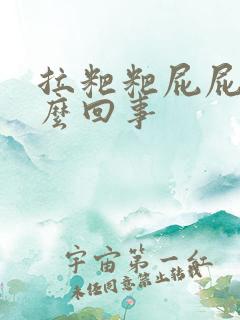 拉粑粑屁屁疼怎么回事